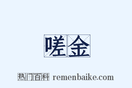 嗟金是什么意思的图片